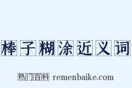 棒子糊涂近义词是什么意思的图片